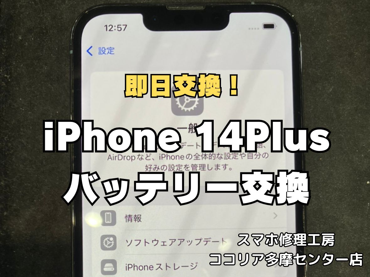 iPhone14 Plus バッテリー交換のご依頼をいただきました🔋